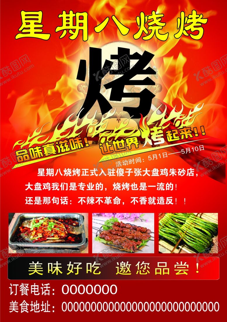 编号：66563405131853069515【酷图网】源文件下载-烧烤彩页