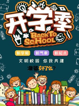 新学期校园开学季海报