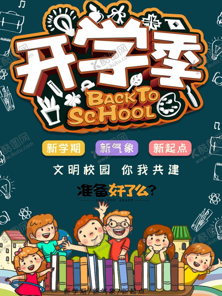 编号：62128906280223217807【酷图网】源文件下载-新学期校园开学季海报