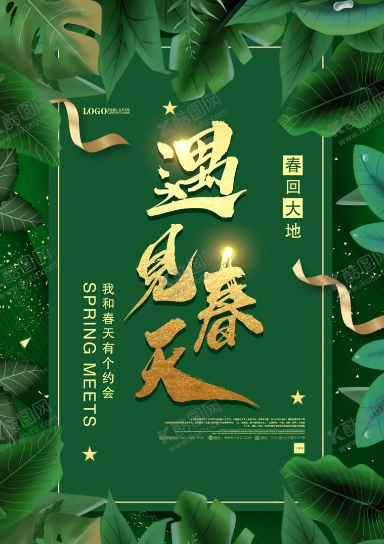 编号：87643407090035501729【酷图网】源文件下载-春天高档海报