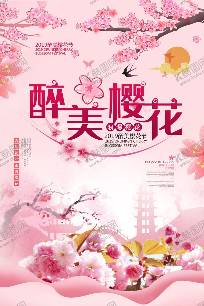 编号：82214905080439356619【酷图网】源文件下载-樱花节海报