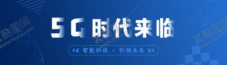 编号：99337207130313494776【酷图网】源文件下载-5G智能科技