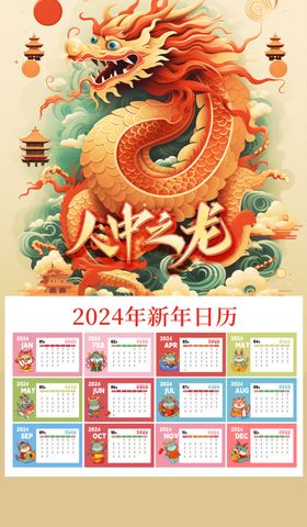 龙年新年2024年日历挂历素材