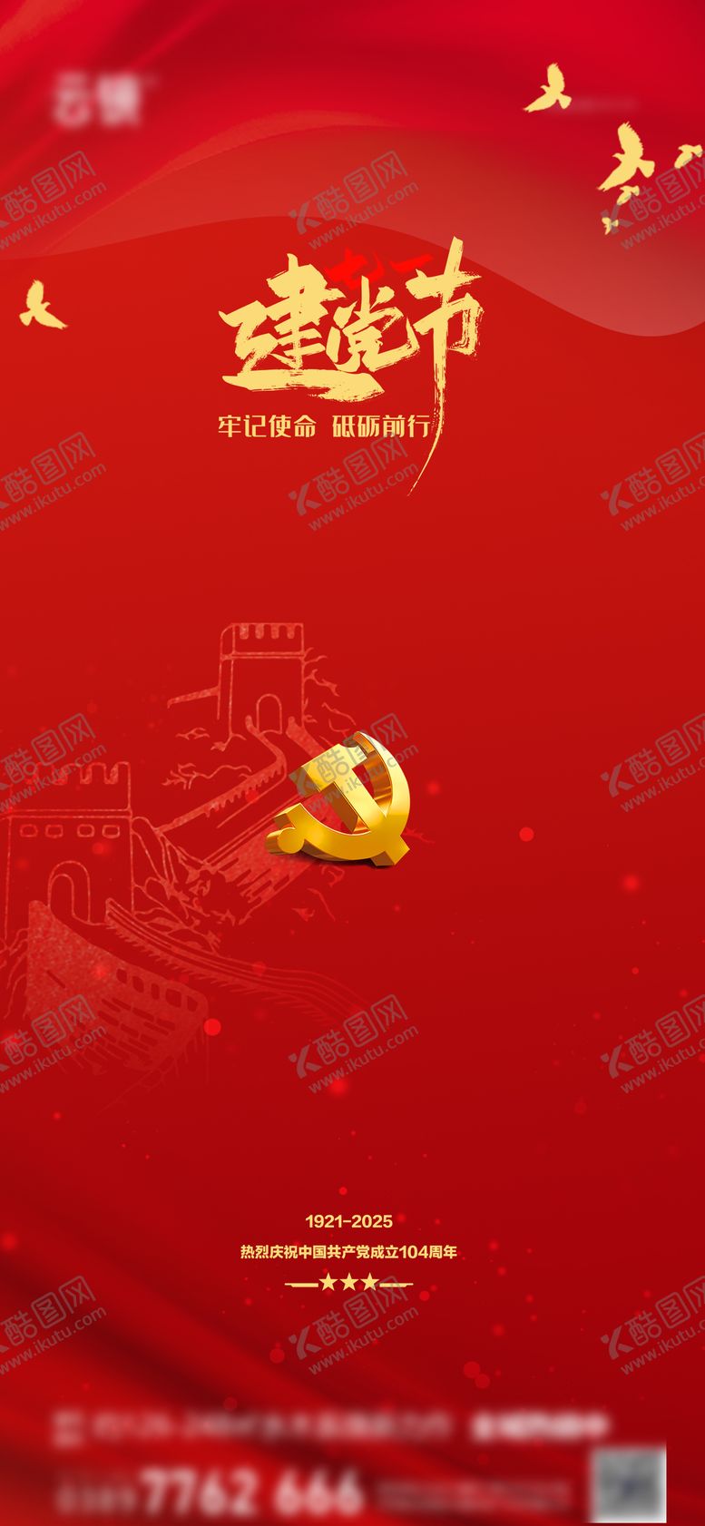 编号：79495106231743538166【酷图网】源文件下载-房地产七一建党节海报
