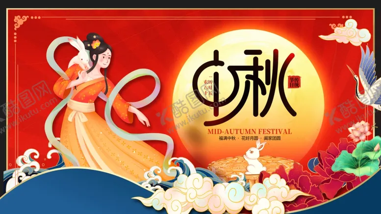 编号：91317502190718394784【酷图网】源文件下载-中秋佳节展板