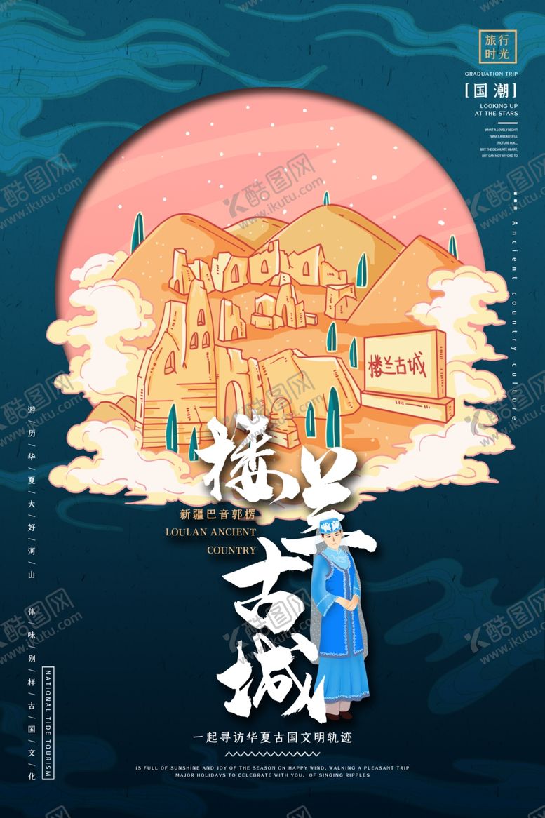 编号：97256604211348124231【酷图网】源文件下载-楼兰古城国潮插画
