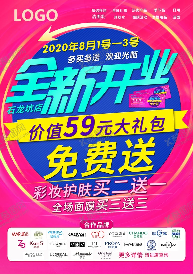 编号：46675410232051261640【酷图网】源文件下载-化妆品开业