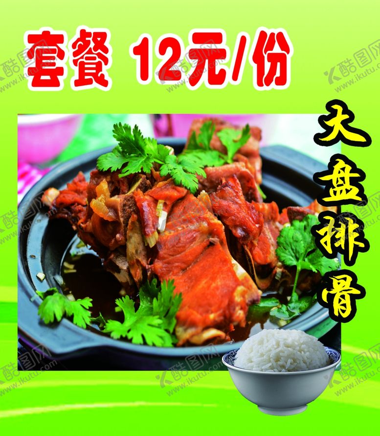 编号：54201309221047514901【酷图网】源文件下载-大盘鸡