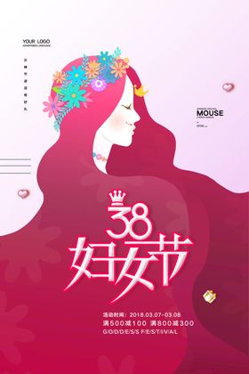 38妇女节小清新珠宝海报神创意