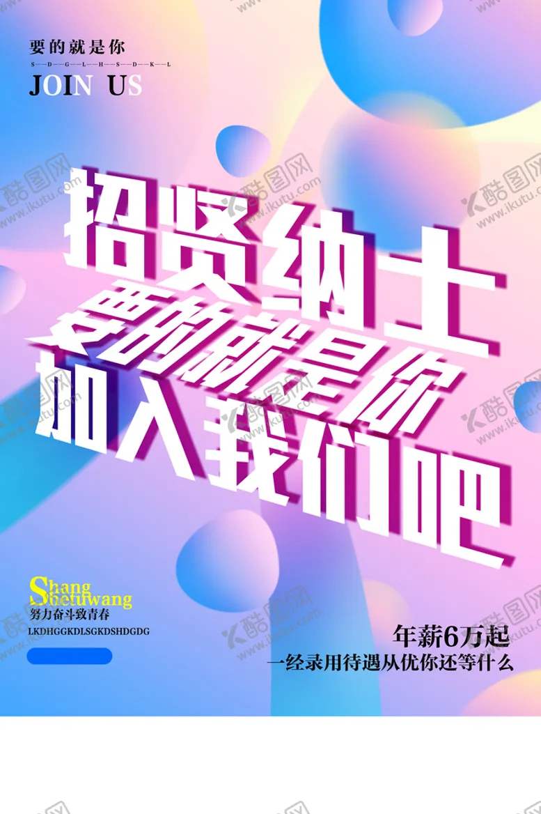 编号：12857010081116231625【酷图网】源文件下载-招贤纳士