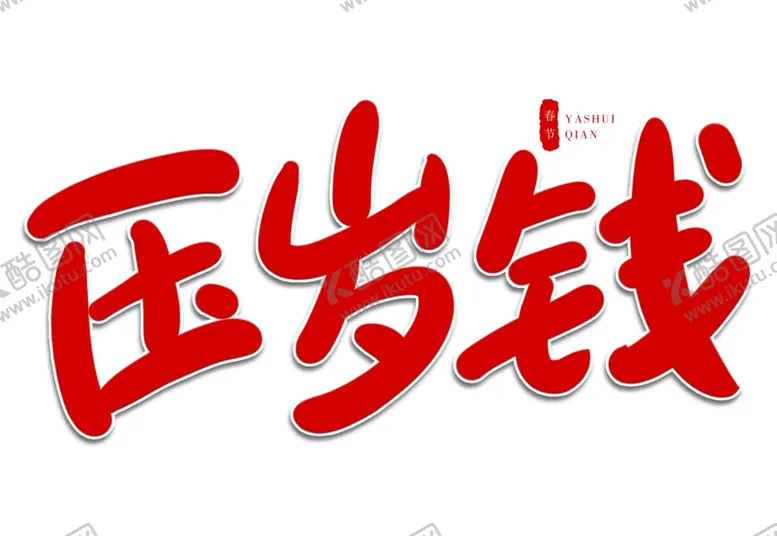 编号：64873605012350182913【酷图网】源文件下载-压岁钱红色卡通春节手写字体
