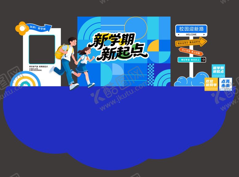 编号：90521906160956221560【酷图网】源文件下载-开学美陈