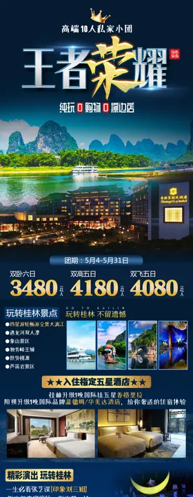 王者荣耀桂林旅游海报