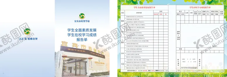 编号：72794002120130035893【酷图网】源文件下载-学校素质发展评价表