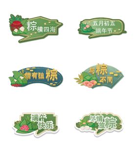 端午主题创意标签设计