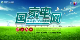 国家电网公益活动宣传海报素材