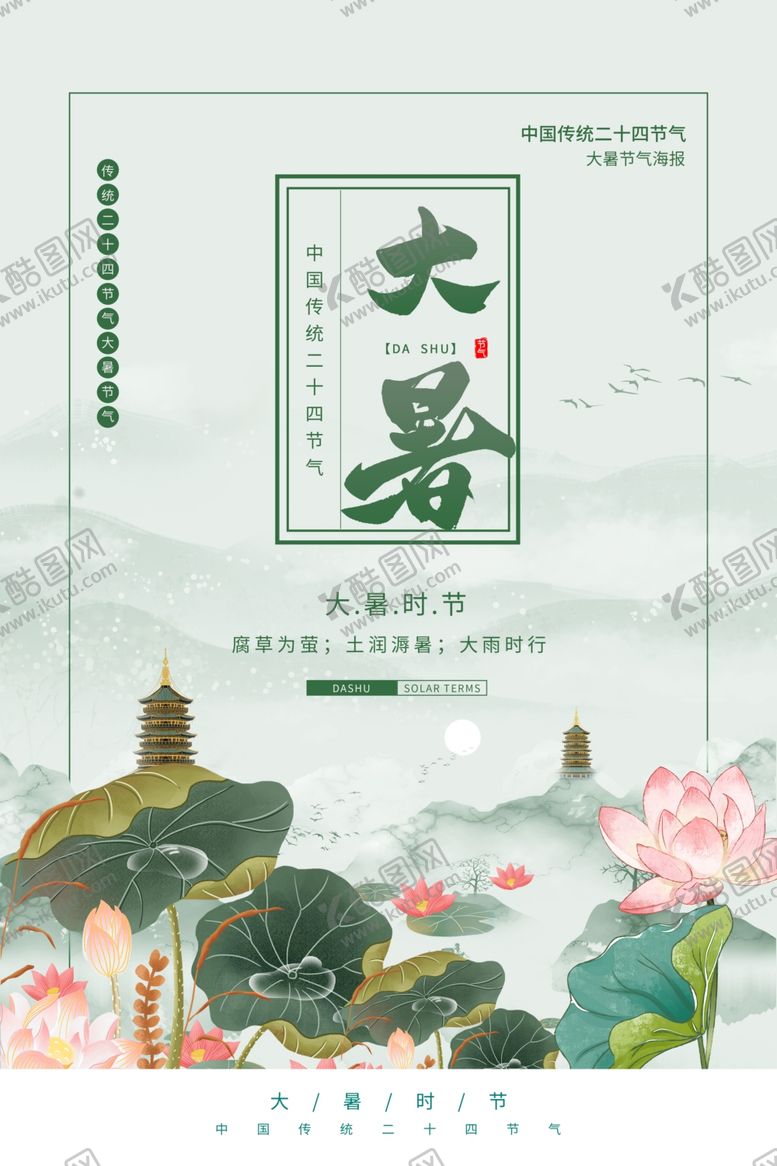 编号：37579509210952122995【酷图网】源文件下载-大暑