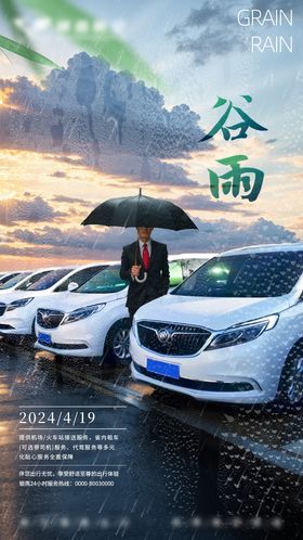 谷雨车辆服务海报