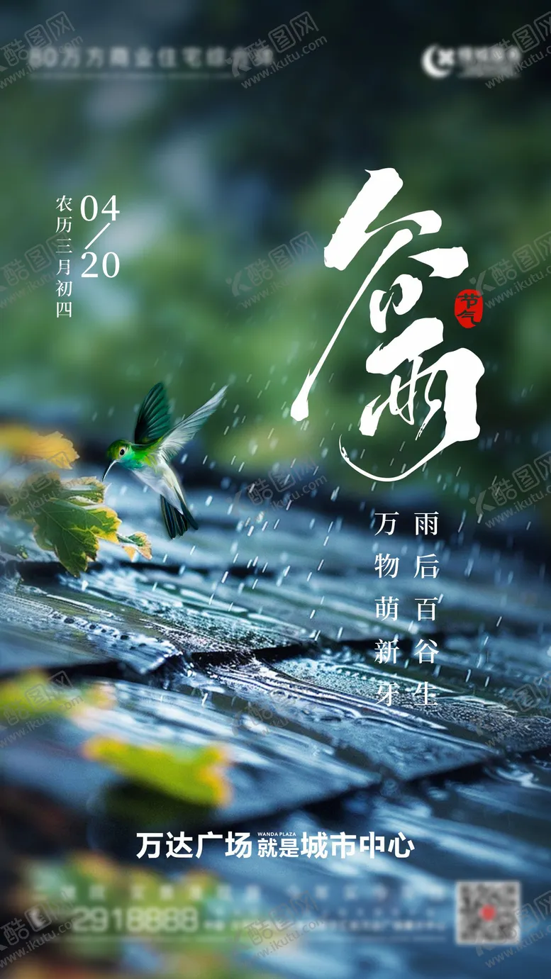 编号：42010304090202246020【酷图网】源文件下载-谷雨节气海报