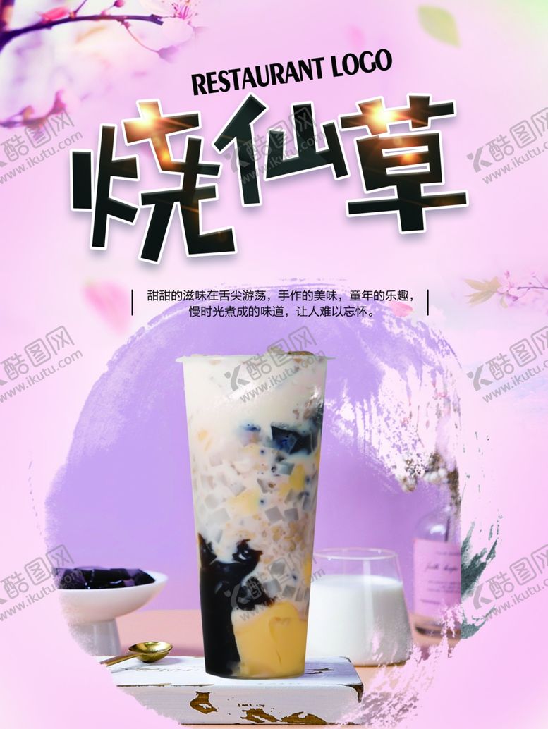 编号：13283809251937002769【酷图网】源文件下载-烧仙草