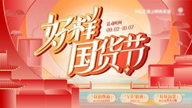 好样国货节背景板