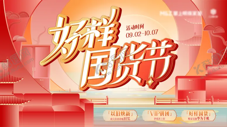 编号：81034606160232157887【酷图网】源文件下载-好样国货节背景板