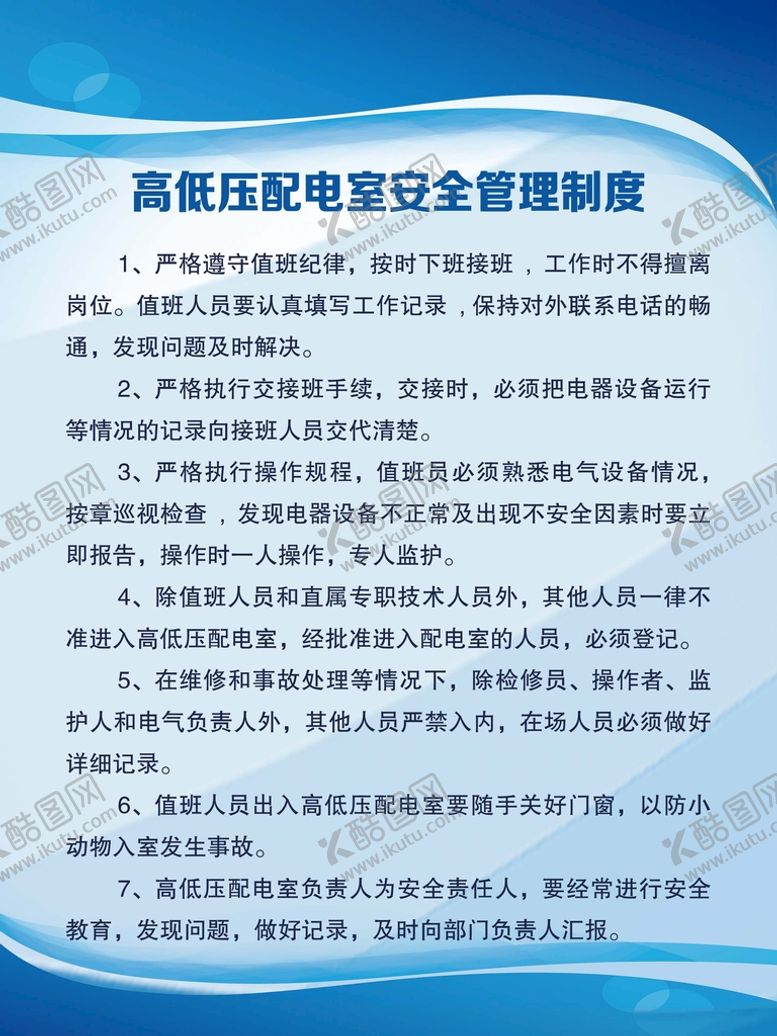 编号：27468009151555244958【酷图网】源文件下载-高低压配电室安全管理制度