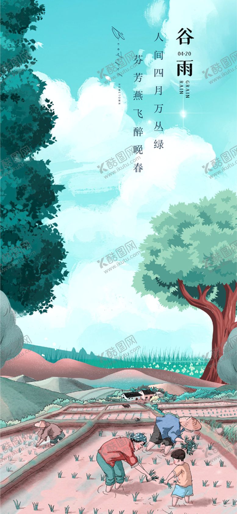 编号：28607109171148130235【酷图网】源文件下载-谷雨忙碌