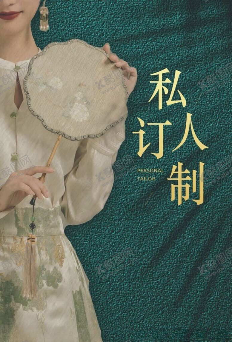 编号：40356302151556058952【酷图网】源文件下载-旗袍衣服海报