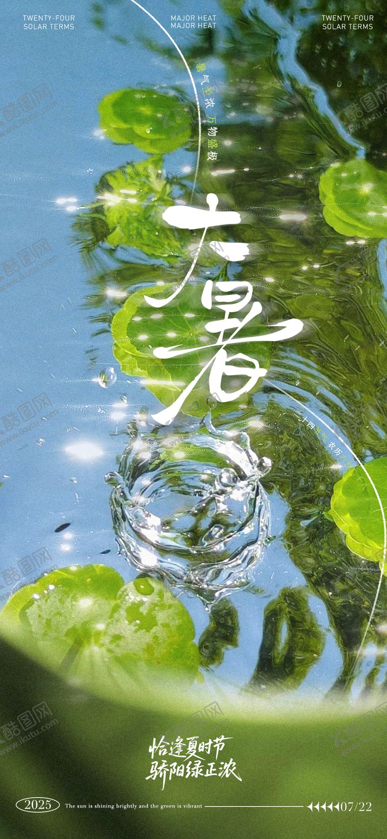 编号：95026907172309017115【酷图网】源文件下载-大暑节气海报