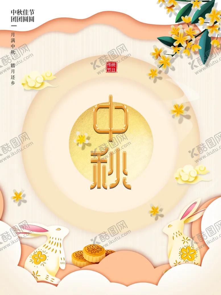 编号：47513009130323573840【酷图网】源文件下载-中秋  佳节花好月圆