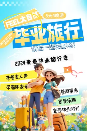 毕业季