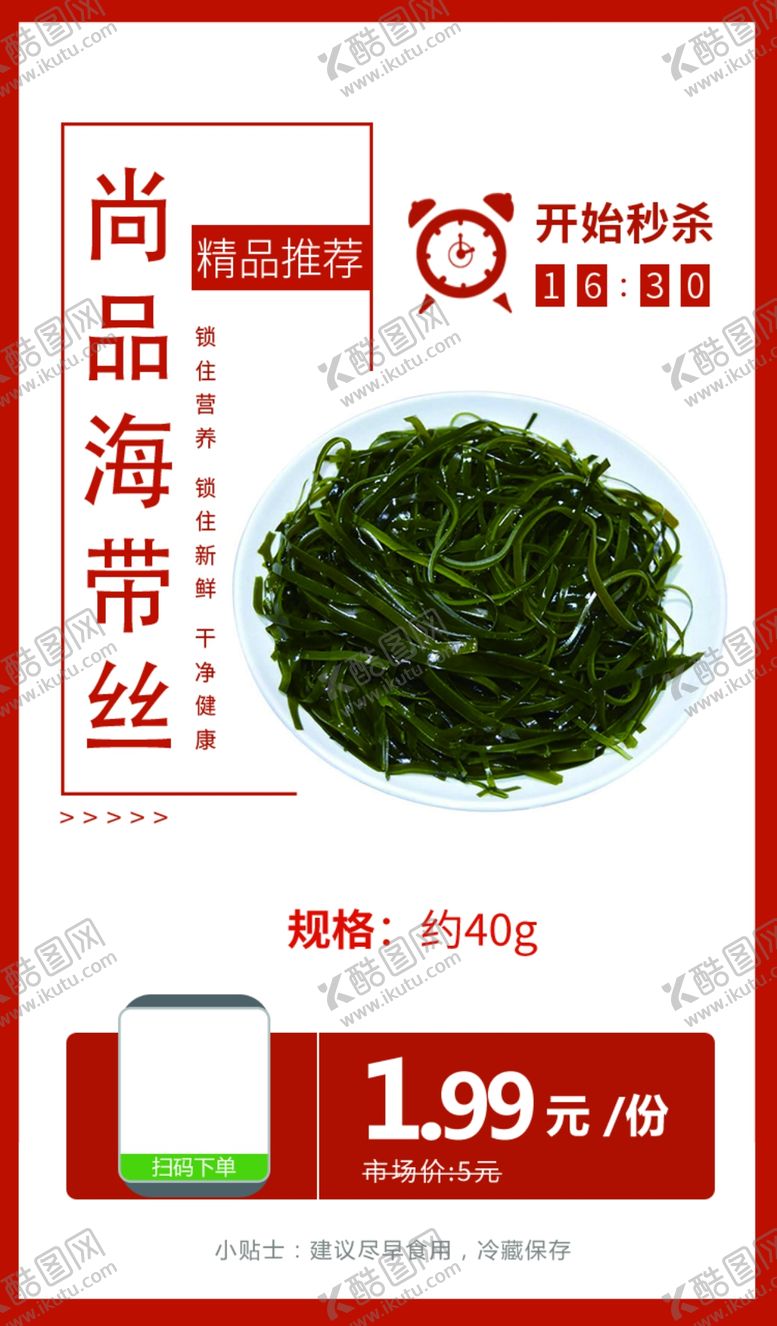 编号：16329804190117469840【酷图网】源文件下载-尚品海带丝40g推广图