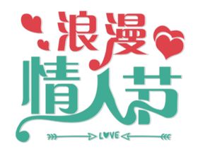 浪漫情人节