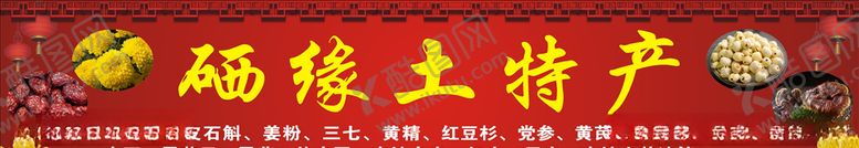 编号：89231207131117471399【酷图网】源文件下载-土特产招牌