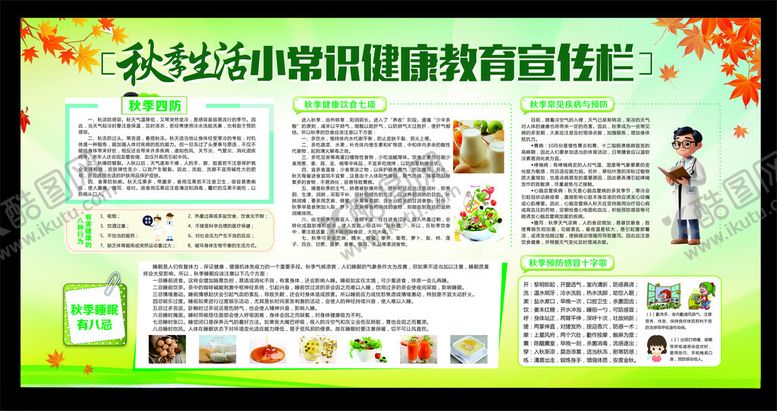 编号：58643010120239446024【酷图网】源文件下载-秋季生活健康小常识教育宣传栏