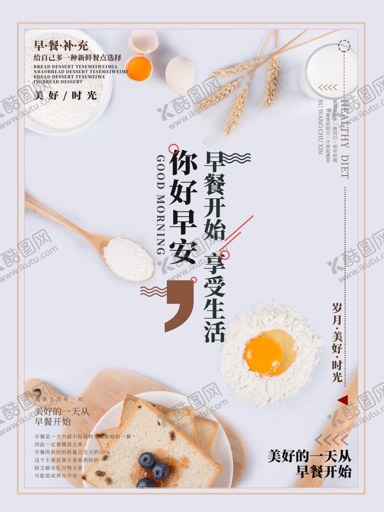 编号：81300009270526228255【酷图网】源文件下载-早餐海报