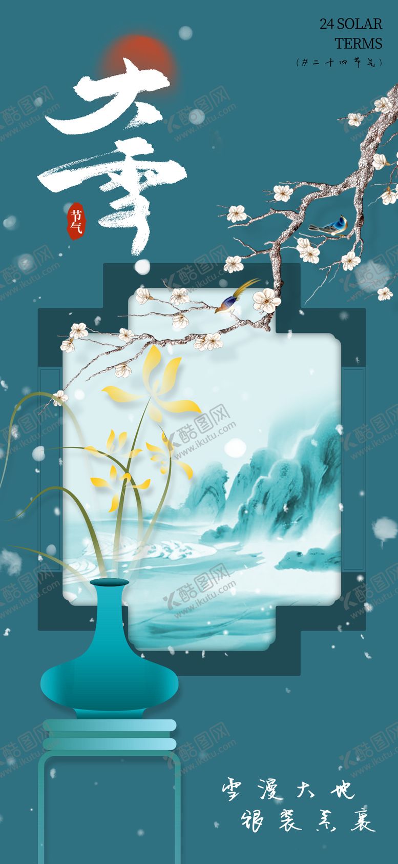 编号：90190211300114469651【酷图网】源文件下载-大雪小雪海报