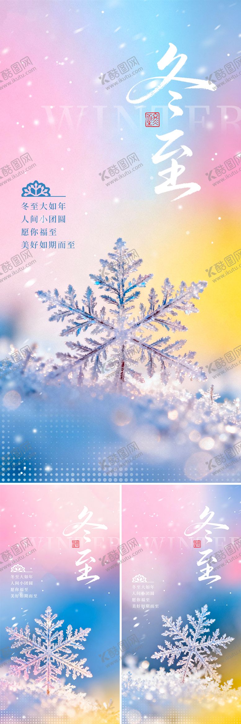 编号：81600011160208259358【酷图网】源文件下载-冬至海报