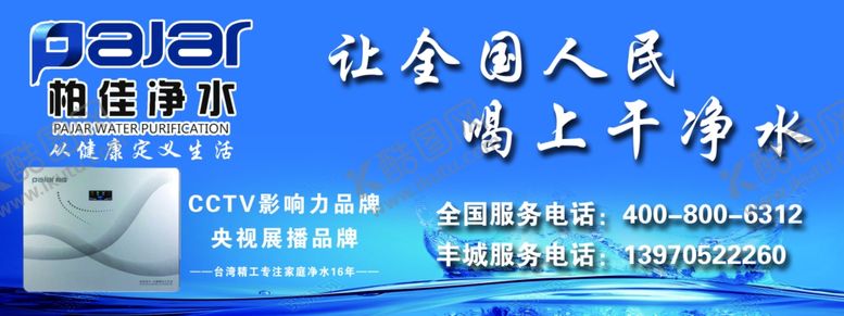 编号：54430506291119528741【酷图网】源文件下载-柏佳净水机