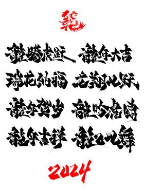 龙年字体