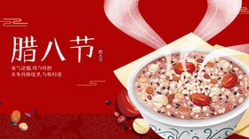 腊八粥