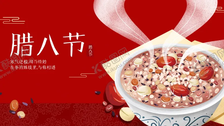 编号：81378905091431079662【酷图网】源文件下载-腊八粥