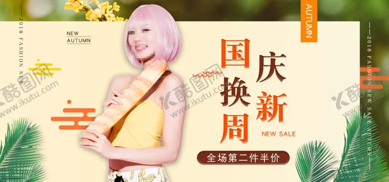 编号：84995209190011356255【酷图网】源文件下载-国庆促销
