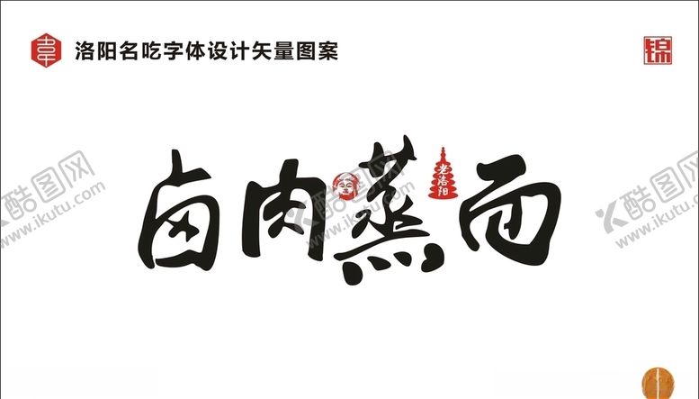 编号：73917707131454594548【酷图网】源文件下载-卤肉蒸面