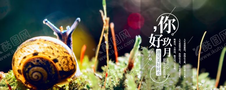 编号：43473505010340499495【酷图网】源文件下载-九月你好