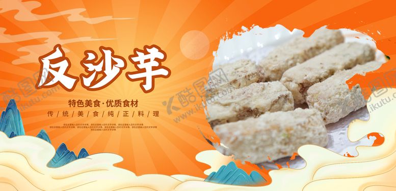编号：92386509131041213614【酷图网】源文件下载-反沙芋脆皮芋头棉湖小吃