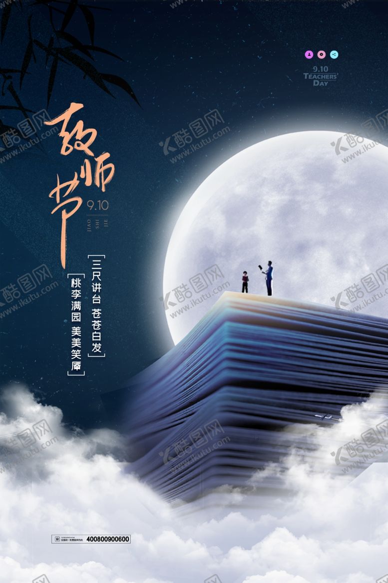 编号：62484106300227213890【酷图网】源文件下载-教师节海报