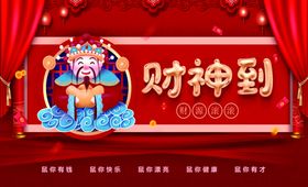 财神到