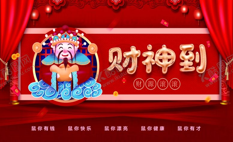 编号：67804009242347008659【酷图网】源文件下载-财神到